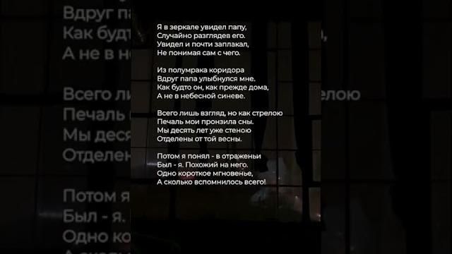 Я в зеркале увидел папу | стих ️ #поэзия #стихи Я в зеркале увидел папу | стих ️ #поэзия #стихи