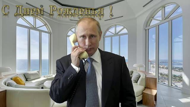 Поздравление с днём рождения для юрия от путина Поздравление с днём рождения для юрия от путина