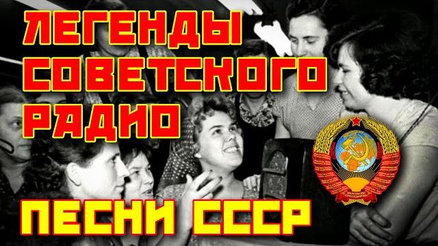 Легенды советского радио - песни ссср @ussrradio #песниссср #ностальгия #советскиепесни Легенды советского радио - песни ссср @ussrradio #песниссср #ностальгия #советскиепесни