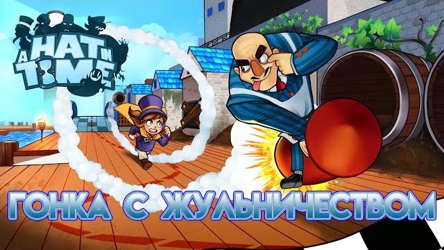 A hat in time - гонка с жульничеством A hat in time - гонка с жульничеством