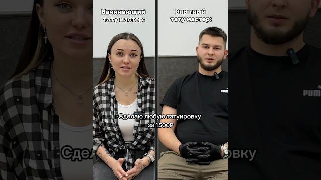 Начинающий тату мастер vs опытный тату мастер Начинающий тату мастер vs опытный тату мастер