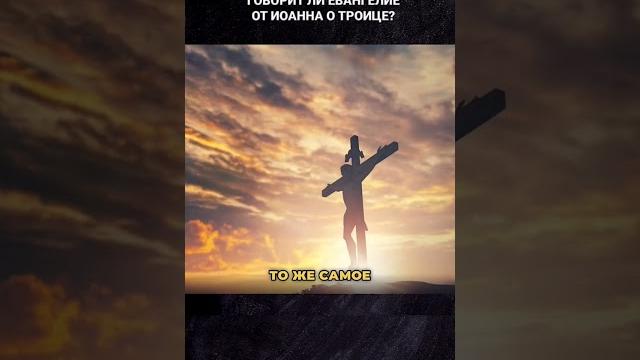 Говорит ли евангелие от иоанна о троице? #бог #томев #троица #христианство #христиане #иисус Говорит ли евангелие от иоанна о троице? #бог #томев #троица #христианство #христиане #иисус