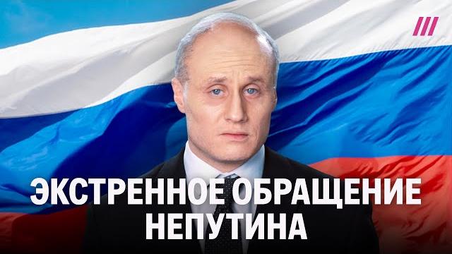 Новое обращение невладимира невладимировича непутина Новое обращение невладимира невладимировича непутина