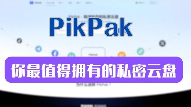 Pikpak你最值得拥有的私密云盘,比自建nas还好用!!! Pikpak你最值得拥有的私密云盘,比自建nas还好用!!!