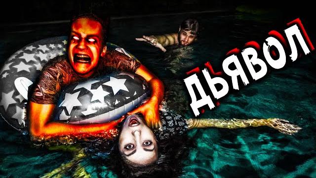 Последняя ночь в бассейне никогда не зли парня выжить 24 часа в доме с призраками мистический квест Последняя ночь в бассейне никогда не зли парня выжить 24 часа в доме с призраками мистический квест