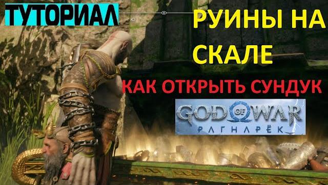 Как открыть сундук руины на скале ванахейм god of war ragnarok загадка с сундуком рагнарек гайд Как открыть сундук руины на скале ванахейм god of war ragnarok загадка с сундуком рагнарек гайд