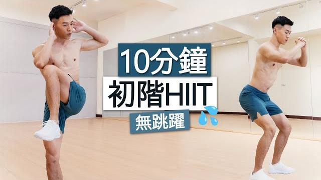 【初階】男女適用 10分鐘無跳躍 全身燃脂運動 (適用新手、大體重) 【初階】男女適用 10分鐘無跳躍 全身燃脂運動 (適用新手、大體重)