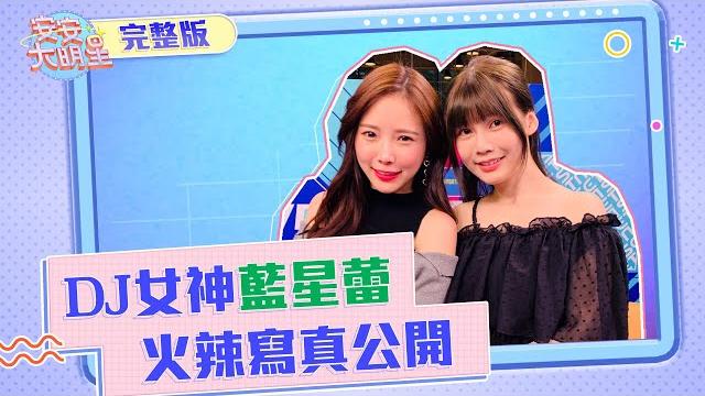 【安安大明星】初戀系dj女神藍星蕾 私藏火辣寫真公開! 【安安大明星】初戀系dj女神藍星蕾 私藏火辣寫真公開!