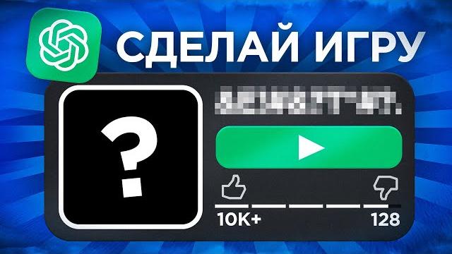 Сделал игру через нейросеть в роблокс | делаю игру | Сделал игру через нейросеть в роблокс | делаю игру |