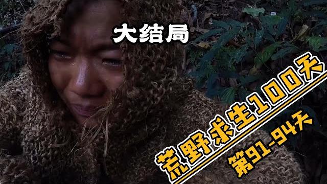 麻雀姐荒野求生东南亚100天,大结局,第91-94天 麻雀姐荒野求生东南亚100天,大结局,第91-94天