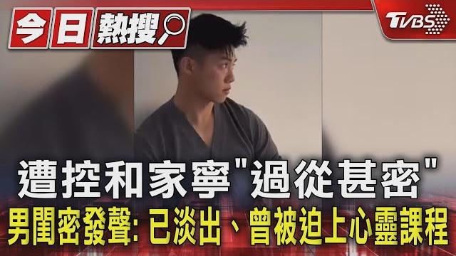遭控和家寧「過從甚密」 男閨密發聲: 已淡出、曾被迫上心靈課程|tvbs新聞 @tvbsnews01 遭控和家寧「過從甚密」 男閨密發聲: 已淡出、曾被迫上心靈課程|tvbs新聞 @tvbsnews01