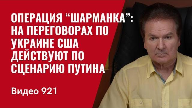 Операция “шарманка”: на переговорах по украине сша действуют по сценарию путина /№921/ швец Операция “шарманка”: на переговорах по украине сша действуют по сценарию путина /№921/ швец