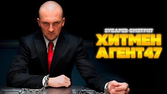 Зубарев смотрит хитмен: агент 47 | лучшее с просмотра | реакция зубарева на фильм хитмен агент 47 Зубарев смотрит хитмен: агент 47 | лучшее с просмотра | реакция зубарева на фильм хитмен агент 47