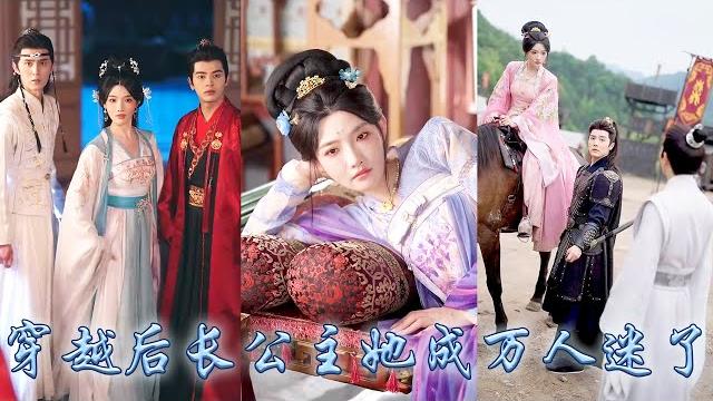 【完整版结局】她一睜眼穿成古代的草包戀愛腦公主,作為皇帝最溺愛的姐姐她怎能在一棵樹上吊死!憑藉自由灑脫的靈魂她成了京城萬人迷,冷峻丞相、忠犬將軍、病嬌敵國太子統統為她折腰爭着求寵!#古装言情#穿越 【完整版结局】她一睜眼穿成古代的草包戀愛腦公主,作為皇帝最溺愛的姐姐她怎能在一棵樹上吊死!憑藉自由灑脫的靈魂她成了京城萬人迷,冷峻丞相、忠犬將軍、病嬌敵國太子統統為她折腰爭着求寵!#古装言情#穿越
