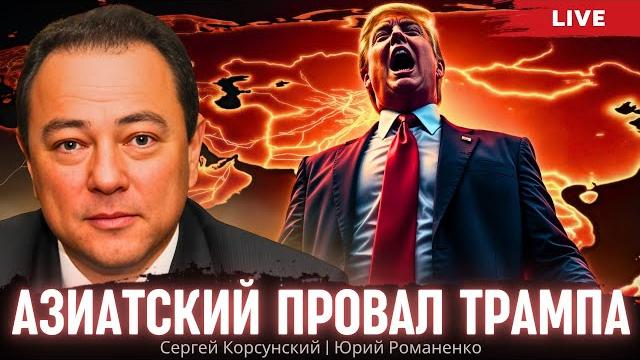 Азиатский провал трампа. сергей корсунский, юрий романенко Азиатский провал трампа. сергей корсунский, юрий романенко
