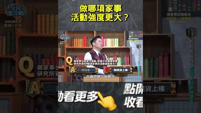 做哪項#家事 活動強度更大?【#全民星攻略】#曾國城 #蔡尚樺 #shorts 做哪項#家事 活動強度更大?【#全民星攻略】#曾國城 #蔡尚樺 #shorts