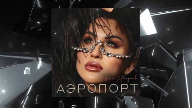 Ильсия бадретдинова - аэропорт (премьера песни, 2023) Ильсия бадретдинова - аэропорт (премьера песни, 2023)