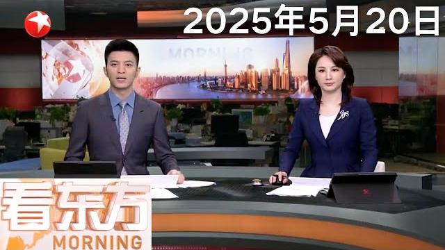 国台办回应“欧阳娜娜等20多名艺人被台当局列入重点查核对象”|商务部新闻发言人就美国商务部调整芯片出口管制有关表述答记者问|特朗普与普京就俄乌问题通话 #看东方 20250520 #news 国台办回应“欧阳娜娜等20多名艺人被台当局列入重点查核对象”|商务部新闻发言人就美国商务部调整芯片出口管制有关表述答记者问|特朗普与普京就俄乌问题通话 #看东方 20250520 #news