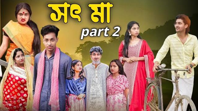 সৎমা। part 2 ।sot maa । part 2 2025. বাংলা নাটক ভিডিও । 2025 #banglanatok#natok video @kaithatv99 সৎমা। part 2 ।sot maa । part 2 2025. বাংলা নাটক ভিডিও । 2025 #banglanatok#natok video @kaithatv99