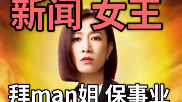 【新闻女王】新闻的壳,宫斗的核,从职场角度打开新闻女王!!! 【新闻女王】新闻的壳,宫斗的核,从职场角度打开新闻女王!!!