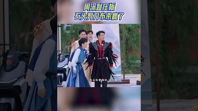 周深趾压板石头剪刀布杀疯了 #奔跑吧 周深趾压板石头剪刀布杀疯了 #奔跑吧