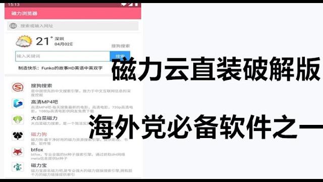 磁力云直装破解版,可在线搜索及播放,老撕机必备! 海外党必用软件之一 磁力云直装破解版,可在线搜索及播放,老撕机必备! 海外党必用软件之一