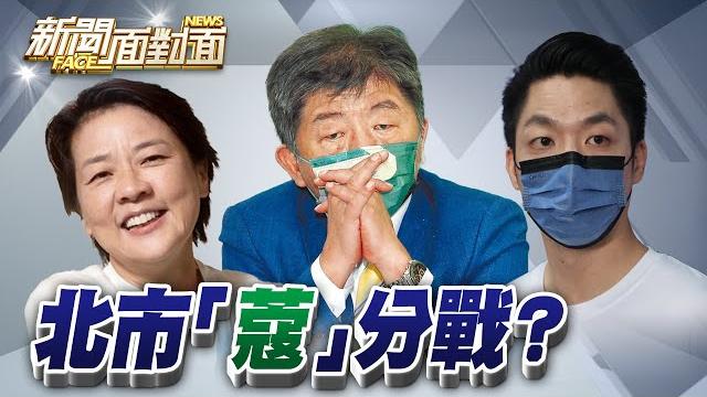 《「蔻」分蝴蝶效應?北市正三角變形中?》【2022.10.02『新聞面對面』週末精選】 《「蔻」分蝴蝶效應?北市正三角變形中?》【2022.10.02『新聞面對面』週末精選】