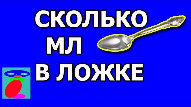 Сколько мл в ложке. сколько в ложке мл воды. Сколько мл в ложке. сколько в ложке мл воды.