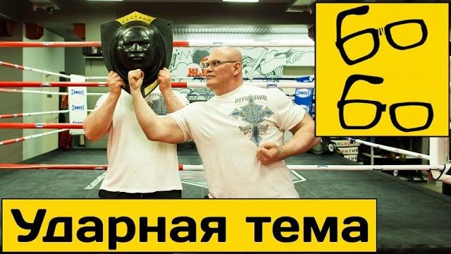 Нокаутирующий удар, сильный удар и тренажеры для постановки удара — "лучшие из лучших", 7 серия Нокаутирующий удар, сильный удар и тренажеры для постановки удара — "лучшие из лучших", 7 серия