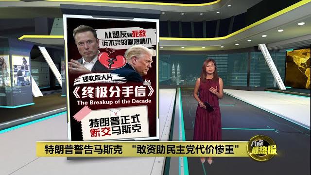 "敢资助民主党代价惨重" 特朗普正式断交马斯克 | 八点最热报 08/06/2025 "敢资助民主党代价惨重" 特朗普正式断交马斯克 | 八点最热报 08/06/2025
