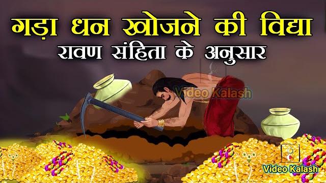 जमीन में गड़े धन का पता लगाने की अत्यंत ही सरल विधि || जानिये किसे मिलता है गड़ा खजाना जमीन में गड़े धन का पता लगाने की अत्यंत ही सरल विधि || जानिये किसे मिलता है गड़ा खजाना