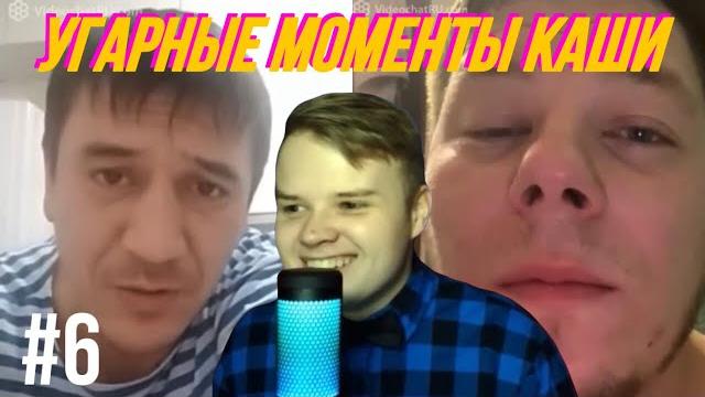 Каша угарные моменты в чат рулетке #6 / каша стрим Каша угарные моменты в чат рулетке #6 / каша стрим