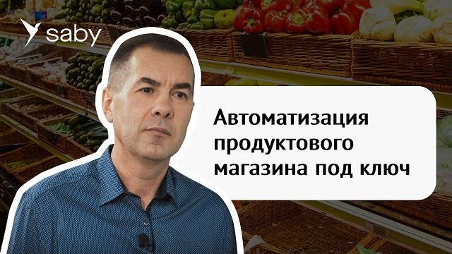Автоматизация продуктового магазина: продажи, егаис, бухгалтерский и кадровый учет | отзыв сбис Автоматизация продуктового магазина: продажи, егаис, бухгалтерский и кадровый учет | отзыв сбис