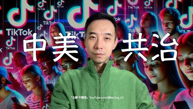 特朗普上台,tiktok復活,有可能探索出一種中美共治模式⋯⋯ 特朗普上台,tiktok復活,有可能探索出一種中美共治模式⋯⋯