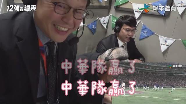 【獨家放送12強轉播室畫面】中華隊拿下史上第一座世界12強棒球冠軍 【獨家放送12強轉播室畫面】中華隊拿下史上第一座世界12強棒球冠軍