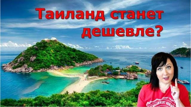 Таиланд станет дешевле? как изменятся цены на отдых в таиланде в 2023 году? сравнение цен Таиланд станет дешевле? как изменятся цены на отдых в таиланде в 2023 году? сравнение цен