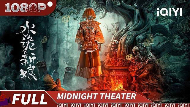 【multi sub】bride of the water demon | thriller horror | chinese movie 2025 | iqiyi midnight theater 【multi sub】bride of the water demon | thriller horror | chinese movie 2025 | iqiyi midnight theater