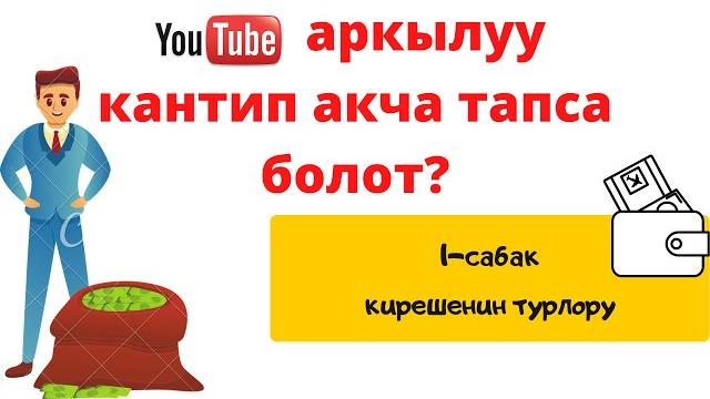 Ютубдан кантип акча тапса болот? 1-сабак Ютубдан кантип акча тапса болот? 1-сабак