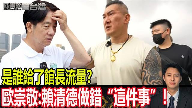 是誰給了館長流量?歐崇敬:賴清德做錯“這件事”!|#歐崇敬看台灣 |2025.06.19 是誰給了館長流量?歐崇敬:賴清德做錯“這件事”!|#歐崇敬看台灣 |2025.06.19