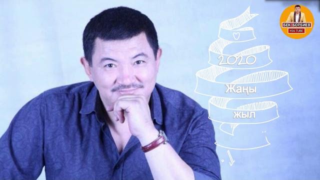 Бек борбиев/жаңы жыл Бек борбиев/жаңы жыл