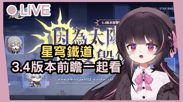 【星穹鐵道】3.4版本前瞻一起看!時間過得好快~fate真的來了૮ ﻌა 【星穹鐵道】3.4版本前瞻一起看!時間過得好快~fate真的來了૮ ﻌა