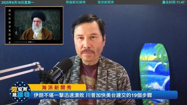 重磅!美台建交19個步驟!川普會突然透露“美台應該建交”引發全球轟動;大罷免成功後,賴清德會開始美台建交民意大公投!傳伊朗霍梅尼已經死亡,伊朗的不堪一擊導致中共徹底對“武統台灣”死心!勞倫斯玩推特 重磅!美台建交19個步驟!川普會突然透露“美台應該建交”引發全球轟動;大罷免成功後,賴清德會開始美台建交民意大公投!傳伊朗霍梅尼已經死亡,伊朗的不堪一擊導致中共徹底對“武統台灣”死心!勞倫斯玩推特
