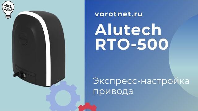 Alutech rto-500 экспресс-настройка привода Alutech rto-500 экспресс-настройка привода