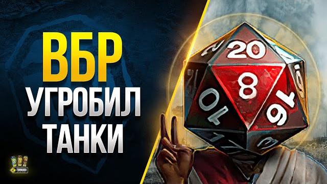 Wot такой вбр угробит танки - разброс 75% Wot такой вбр угробит танки - разброс 75%