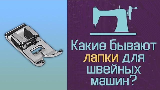 Какие бывают лапки для швейных машин? Какие бывают лапки для швейных машин?