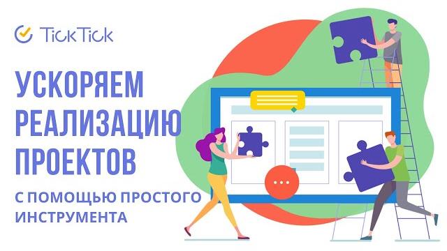 Как ускорить реализацию проекта Как ускорить реализацию проекта