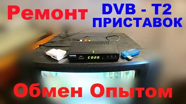 Ремонт dvb t2 приставок. обмен опытом. Ремонт dvb t2 приставок. обмен опытом.
