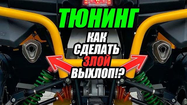 Тюнинг выхлопной системы stels guepard. Тюнинг выхлопной системы stels guepard.