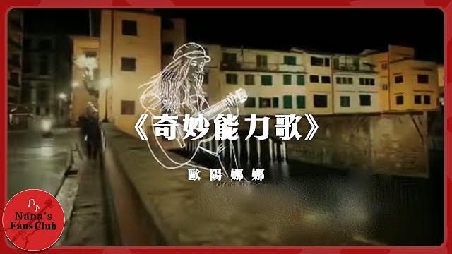 《奇妙能力歌》 │nana ouyang 歐陽娜娜 《奇妙能力歌》 │nana ouyang 歐陽娜娜