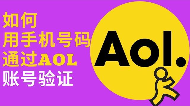 如何不用电话号码注册aol账号?注册 aol 如何不用电话号码注册aol账号?注册 aol